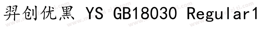 羿创优黑 YS GB18030 Regular10字体转换